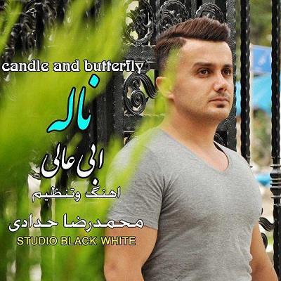 ابی عالی ناله